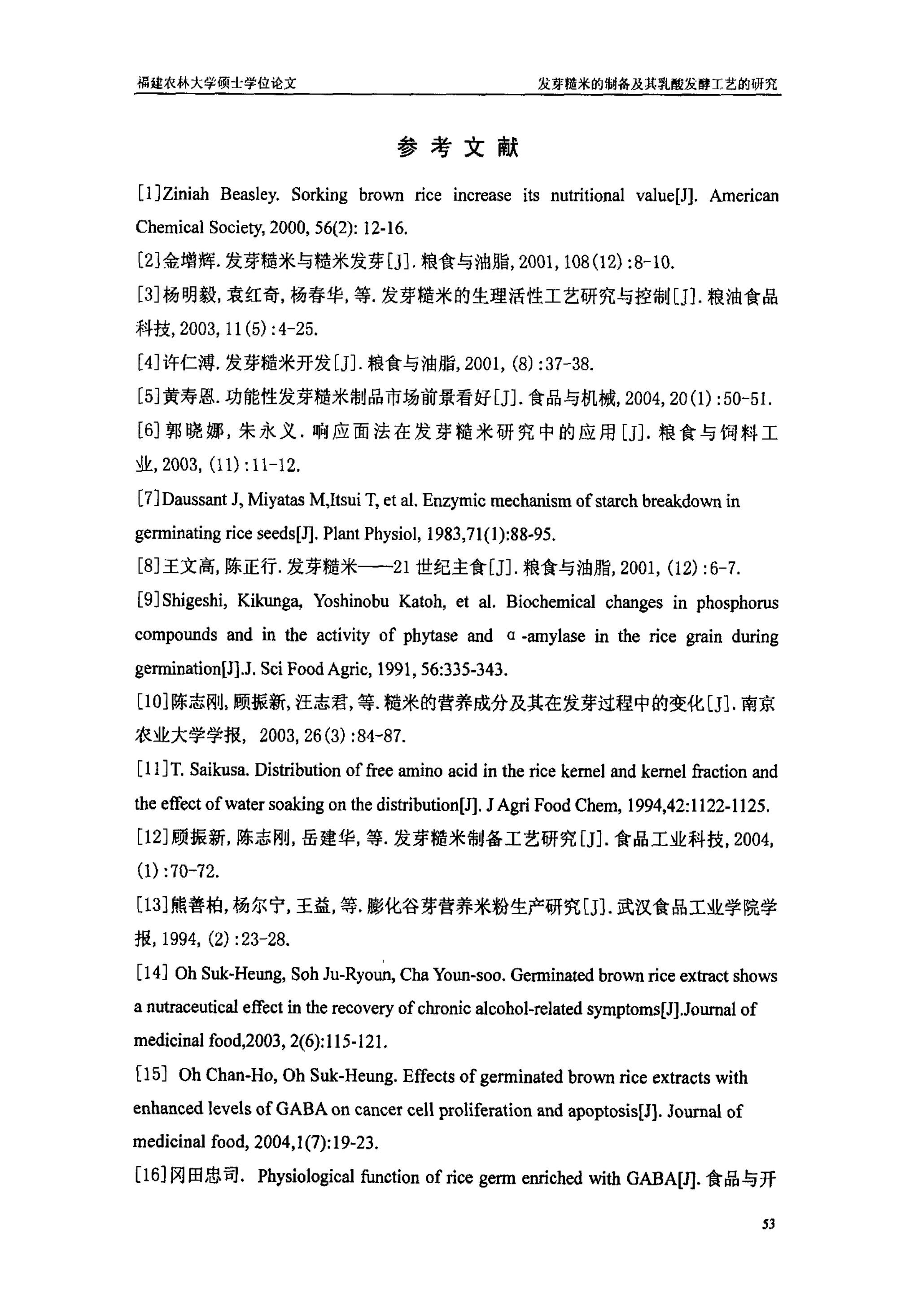发芽糙米的制备及其乳酸发酵工艺的研究_55.jpg