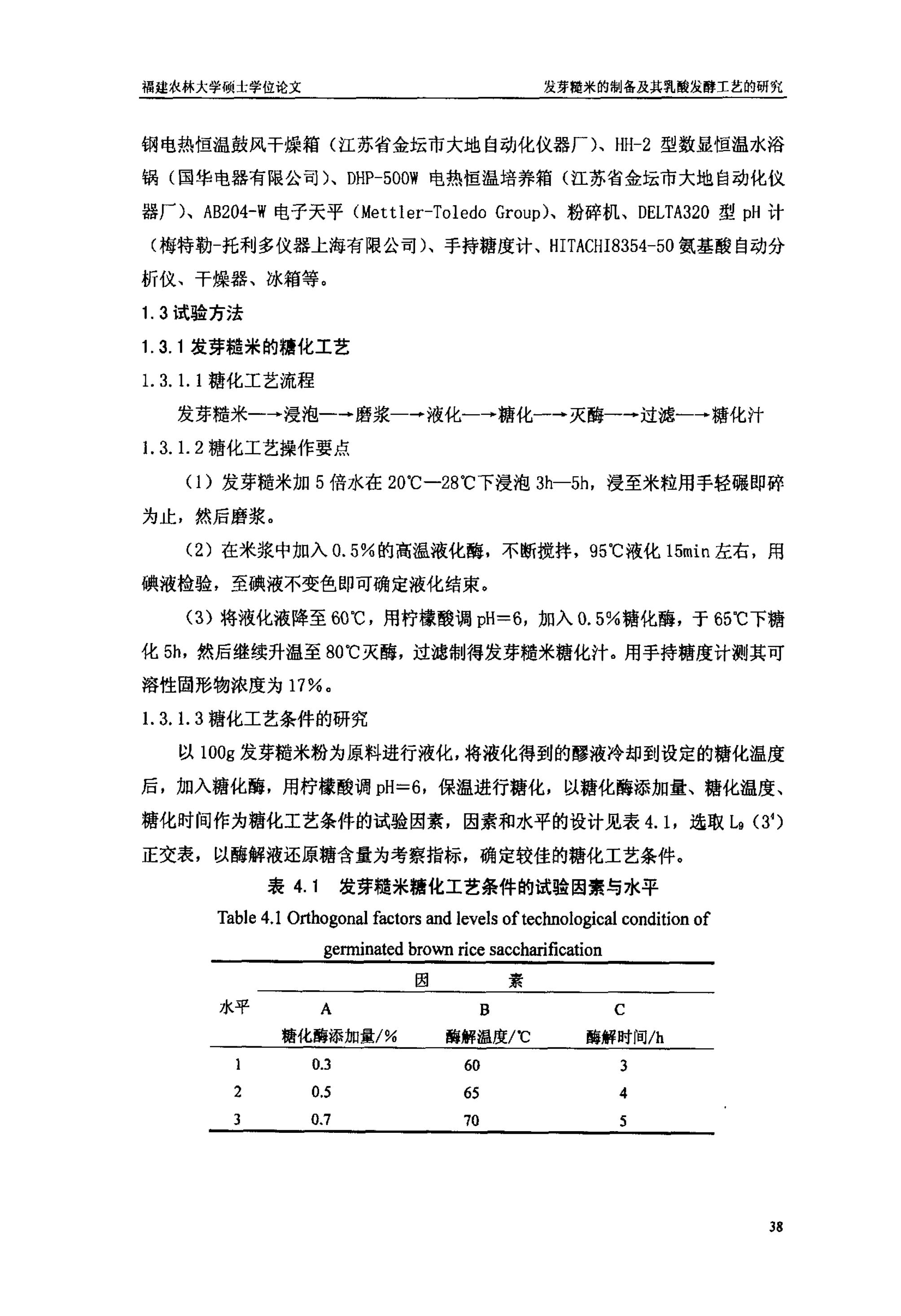 发芽糙米的制备及其乳酸发酵工艺的研究_40.jpg