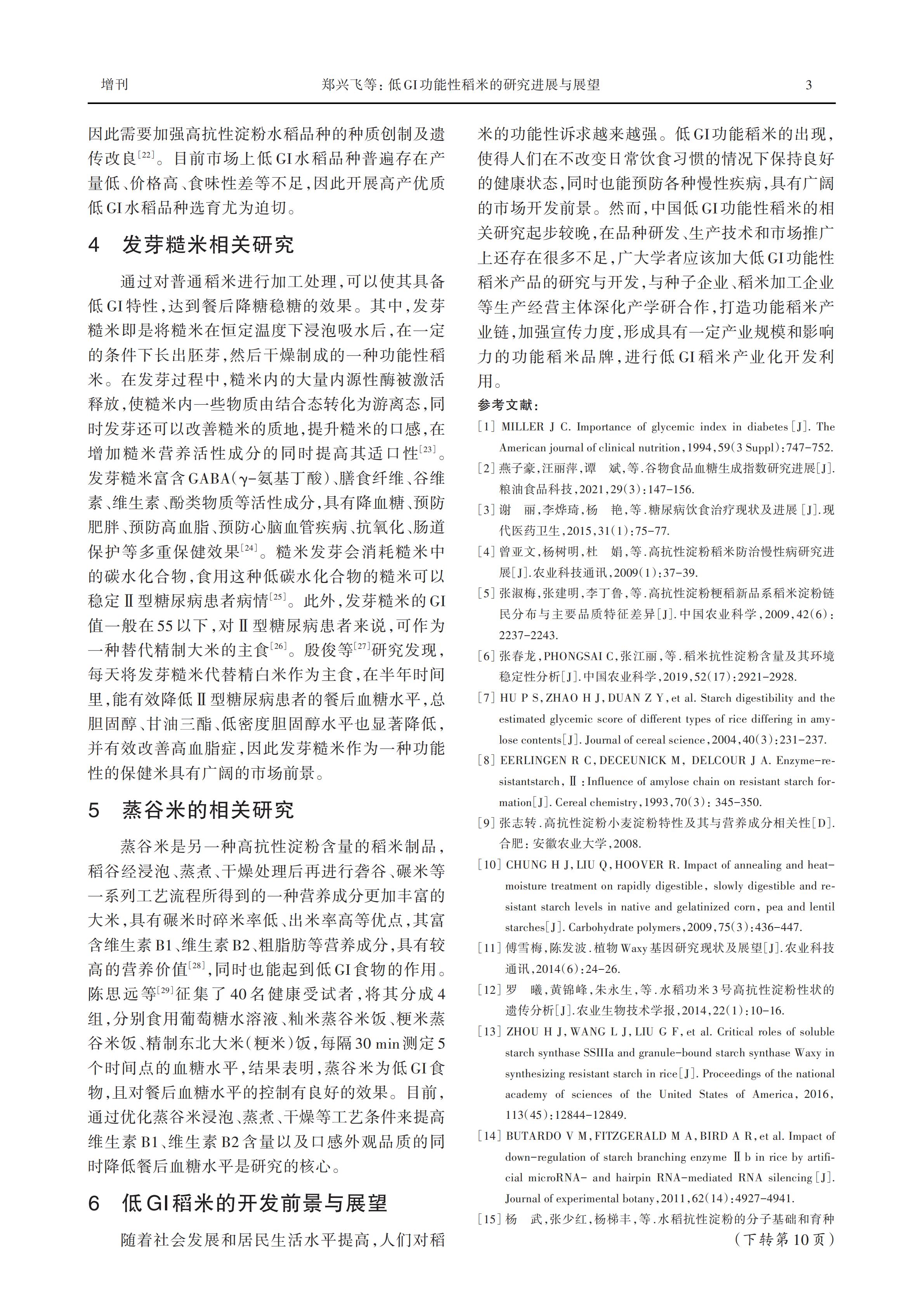低GI功能性稻米的研究进展与展望_03.jpg